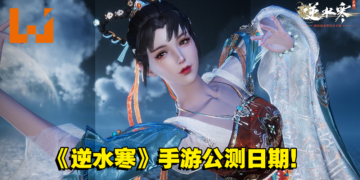 网易《逆水寒》手游公测日期公开！在手机上体验武侠题材的开放世界！
