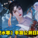 网易《逆水寒》手游公测日期公开！在手机上体验武侠题材的开放世界！