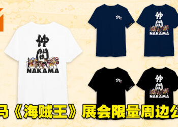 《海贼王 大海贼时代》亚洲巡回展大马站更多详情公开！展会限量周边等着你带回家！