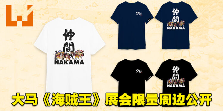 《海贼王 大海贼时代》亚洲巡回展大马站更多详情公开！展会限量周边等着你带回家！