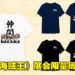 《海贼王 大海贼时代》亚洲巡回展大马站更多详情公开！展会限量周边等着你带回家！