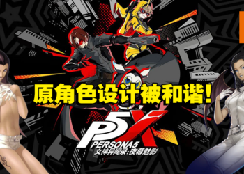 为遵守中国审查法？《Persona 5》手游《女神异闻录：夜幕魅影》 原角色被和谐！