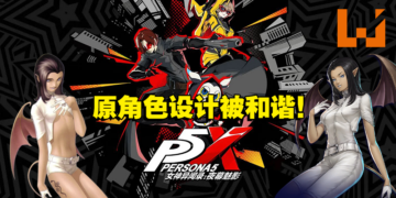 为遵守中国审查法？《Persona 5》手游《女神异闻录：夜幕魅影》 原角色被和谐！
