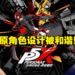 为遵守中国审查法？《Persona 5》手游《女神异闻录：夜幕魅影》 原角色被和谐！