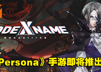 完美世界开发《Persona》手游就快来了？中国网友发现官方社交媒体偷偷上线！