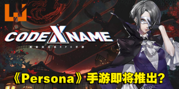 完美世界开发《Persona》手游就快来了？中国网友发现官方社交媒体偷偷上线！