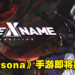 完美世界开发《Persona》手游就快来了？中国网友发现官方社交媒体偷偷上线！