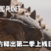 《Prehistoric Planet》第二季即将在Apple TV+上线！最真实的恐龙纪录片回来啦！