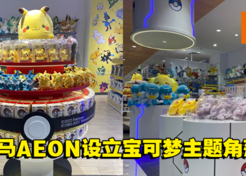大马AEON推出「Pokemon Corner」！各种可爱的宝可梦等你带回家！