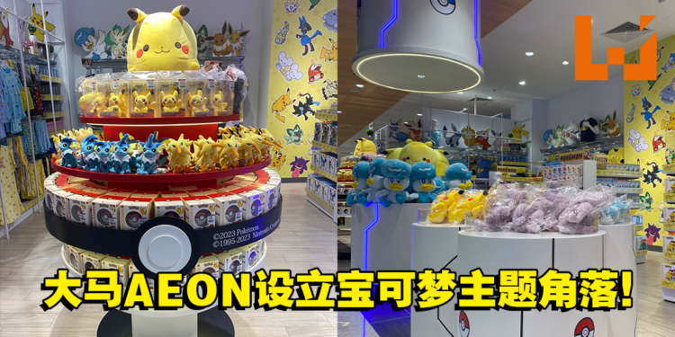大马AEON推出「Pokemon Corner」！各种可爱的宝可梦等你带回家！