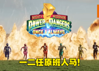 Netflix《Mighty Morphin Power Rangers: Once & Always》4月登场！无数回忆涌现！