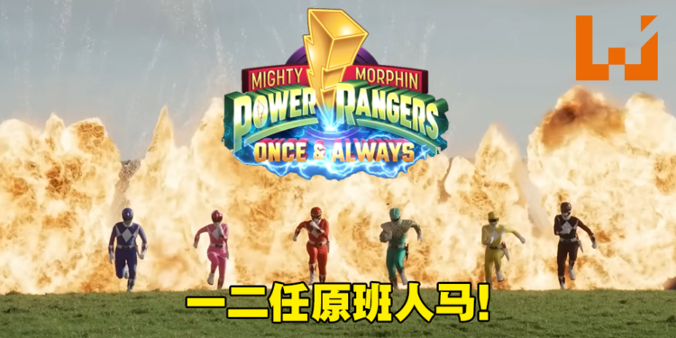 Netflix《Mighty Morphin Power Rangers: Once & Always》4月登场！无数回忆涌现！