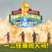 Netflix《Mighty Morphin Power Rangers: Once & Always》4月登场！无数回忆涌现！