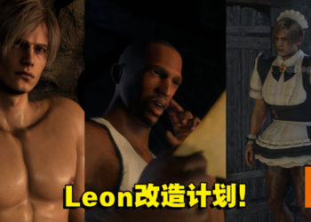大改造你的Leon！盘点5款《Resident Evil 4》重制版Demo的各种MOD！