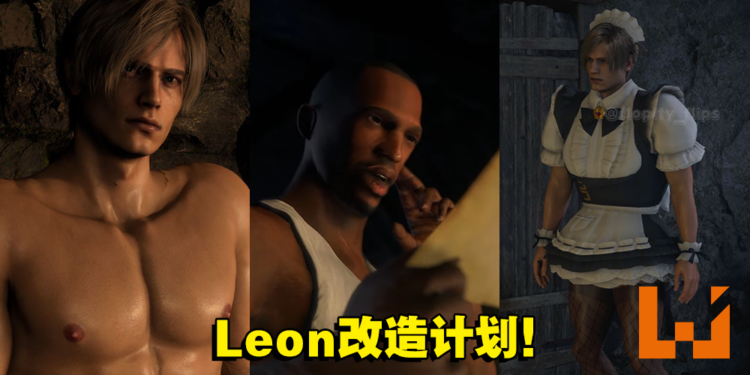 大改造你的Leon！盘点5款《Resident Evil 4》重制版Demo的各种MOD！
