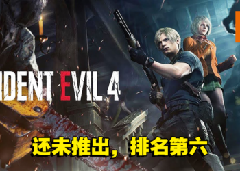 本周Steam销售排行出炉！《Resident Evil 4》重制版还未推出就已经冲到第六名啦！