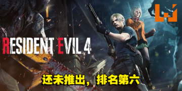 本周Steam销售排行出炉！《Resident Evil 4》重制版还未推出就已经冲到第六名啦！