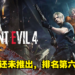 本周Steam销售排行出炉！《Resident Evil 4》重制版还未推出就已经冲到第六名啦！