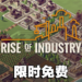 打造你的企业帝国！本周Epic免费送一款城市营造经营模拟游戏！