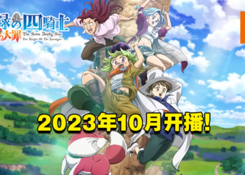 【AJ 2023】《七大罪 启示录四骑士》公开全新预告！2023年10月开播！