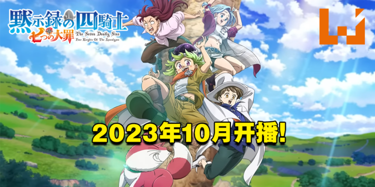 【AJ 2023】《七大罪 启示录四骑士》公开全新预告！2023年10月开播！