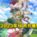 【AJ 2023】《七大罪 启示录四骑士》公开全新预告！2023年10月开播！