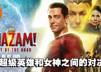 《Shazam! Fury of the Gods》微剧透影评！魅力的反派，华丽的特效！