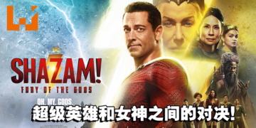 《Shazam! Fury of the Gods》微剧透影评！魅力的反派，华丽的特效！