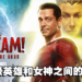 《Shazam! Fury of the Gods》微剧透影评！魅力的反派，华丽的特效！