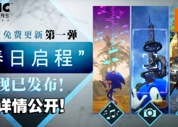 《Sonic Frontiers》大型免费更新第1弹「春日启程」现已发布！多个新游戏详情公开！