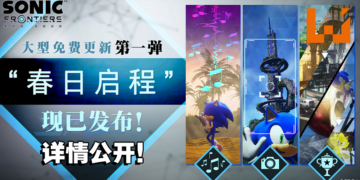 《Sonic Frontiers》大型免费更新第1弹「春日启程」现已发布！多个新游戏详情公开！