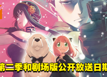 【AJ 2023】《间谍过家家》第二季和剧场版公开放送日期！剧场版将会是原创剧情！