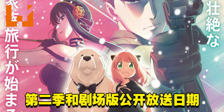 【AJ 2023】《间谍过家家》第二季和剧场版公开放送日期！剧场版将会是原创剧情！
