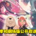 【AJ 2023】《间谍过家家》第二季和剧场版公开放送日期！剧场版将会是原创剧情！