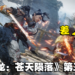 本周Steam销售排行出炉！《卧龙：苍天陨落》顶着多半差评，仍排行第三！