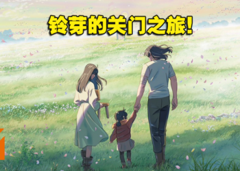 新海诚新作《铃芽之旅》剧透影评！只有靠自己才能修复「灾难」中伤痛的记忆！