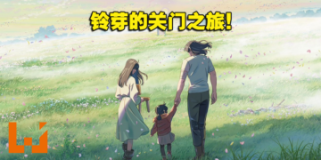 新海诚新作《铃芽之旅》剧透影评！只有靠自己才能修复「灾难」中伤痛的记忆！