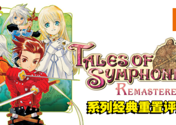 《Tales of Symphonia重置版》评测！游戏优秀，但重置体验欠佳！