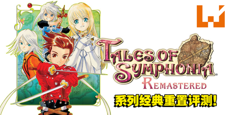 《Tales of Symphonia重置版》评测!游戏优秀,但重置体验欠佳!