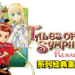 《Tales of Symphonia重置版》评测！游戏优秀，但重置体验欠佳！