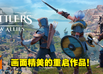 《The Settlers: New Allies》评测！适合新手的建筑类即时战略游戏！