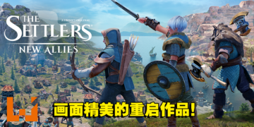 《The Settlers: New Allies》评测！适合新手的建筑类即时战略游戏！