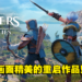 《The Settlers: New Allies》评测！适合新手的建筑类即时战略游戏！