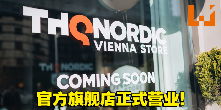 THQ Nordic官方旗舰店正式开张！地点在奥地利的维也纳！