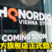 THQ Nordic官方旗舰店正式开张!地点在奥地利的维也纳!