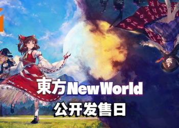 弹幕动作RPG《东方 New World》Switch版公开发售日！用超炫酷技能横扫敌人！