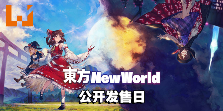 弹幕动作RPG《东方 New World》Switch版公开发售日！用超炫酷技能横扫敌人！
