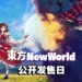 弹幕动作RPG《东方 New World》Switch版公开发售日！用超炫酷技能横扫敌人！