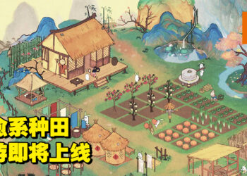 是时候来点惬意的中国风田园手游！《桃源深处有人家》即将登陆Android及iOS平台！