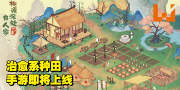 是时候来点惬意的中国风田园手游！《桃源深处有人家》即将登陆Android及iOS平台！
